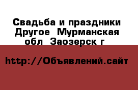 Свадьба и праздники Другое. Мурманская обл.,Заозерск г.